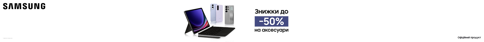 Знижка до -50% на аксесуари 