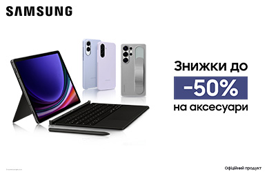 Знижка до -50% на аксесуари 