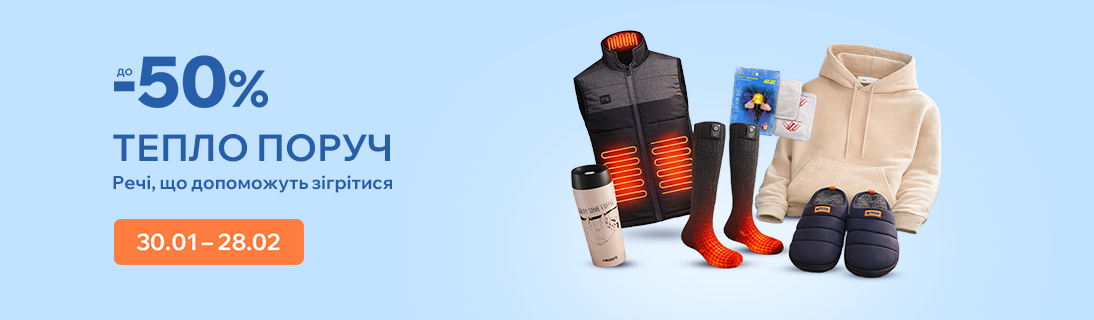 
                                                            Тепло поруч. Речі, що допоможуть зігрітися.                            