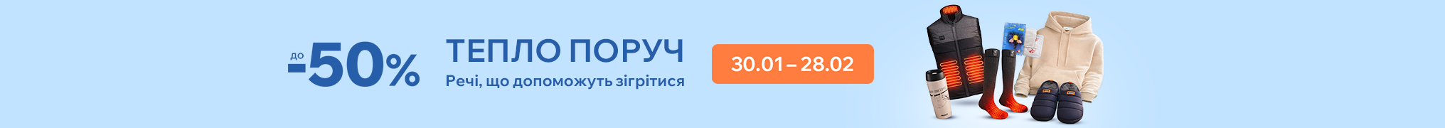 Тепло поруч. Речі, що допоможуть зігрітися.