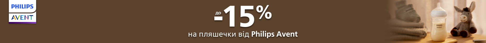 До 15% знижки на Philips Avent!
