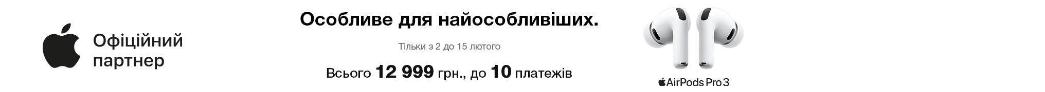 Особливе для найособливіших. Знижка на AirPods Pro 3 -1100 грн