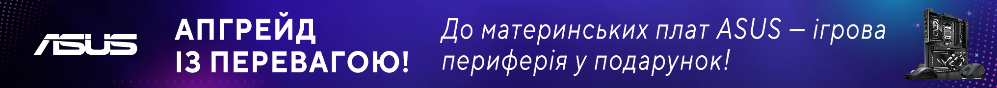 Обирай свій подарунок від ASUS