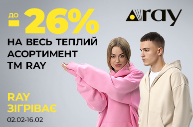 ТМ Ray- зігріває. Знижки до -26% на весь теплий асортимент.