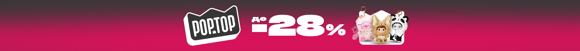 Pop Top знижки до -28%!
