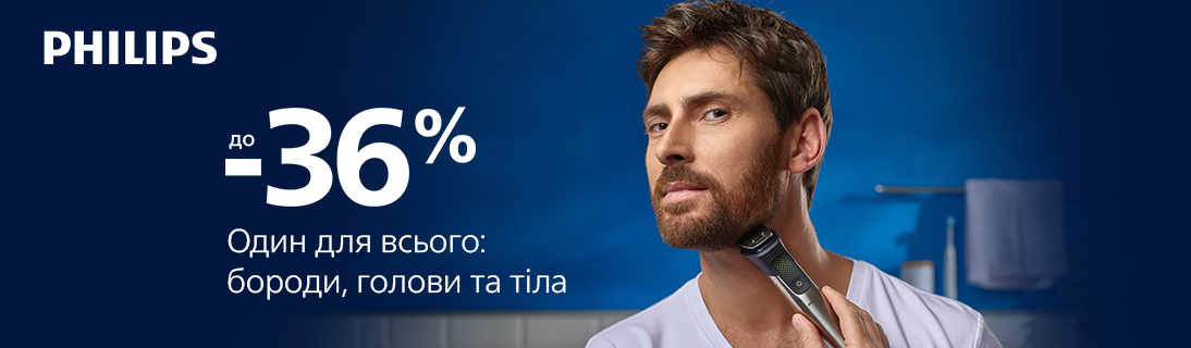 
                                                            З Philips - зручно! Знижки на товари для гоління до -36%. Один для всього: бороди, голови та тіла                            