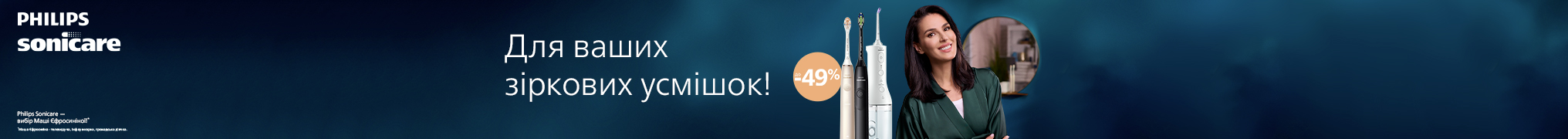 Знижки до -49% на техніку Philips для догляду за ротовою порожниною