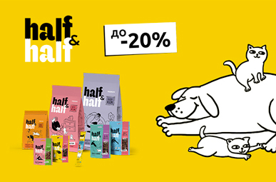 Знижка до 20% на корм та смаколики для собачок та котиків ТМ Half&Half!