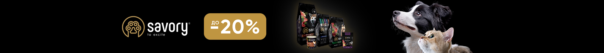 Знижка до 20% на корм та ласощі для собак та котів ТМ Savory!