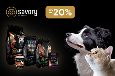 Знижка до 20% на корм та ласощі для собак та котів ТМ Savory!