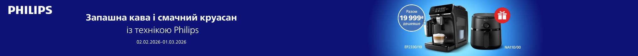 При купівлі Кавомашин Philips LatteGo Series 2300 в подарунок Мультипіч Philips Airfryer 1000 Series NA110/00