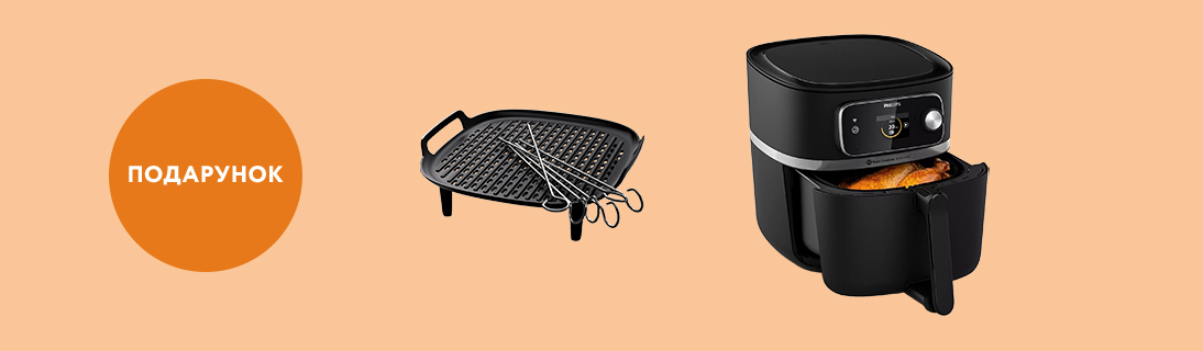 
                                                            При купівлі Мультипечі  Philips Combi XXL Connected HD9880/90 в подарунок Набір для гриля Philips Airfryer Accessory                            