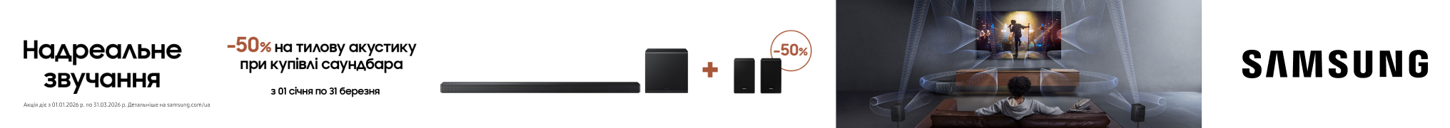 Знижка – 50% на тилову акустику при купівлі саундбарів Samsung! 
