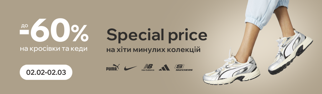 
                                                            Special price на хіти минулих колекцій. Знижки до -60% на кросівки та кеди                            