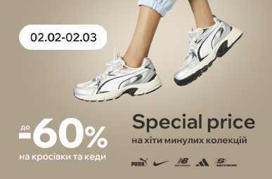 Special price на хіти минулих колекцій. Знижки до -60% на кросівки та кеди
