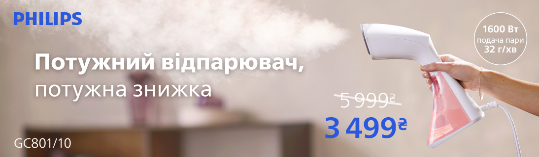 
                                                            Потужний відпарювач – потужна знижка!                            