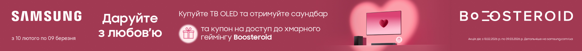 Подарунок саундбар та купон на 1 місяць доступу до ігор у застосунку Boosteroid при купівлі телевізора Samsung!