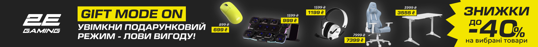 Увімкни подарунковий режим - лови вигоду разом з 2E GAMING 
