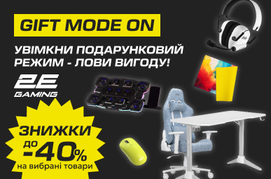 Увімкни подарунковий режим - лови вигоду разом з 2E GAMING 