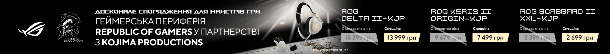 Лімітована серія KJP ROG x KOJIMA PRODUCTIONS Collaboration Series