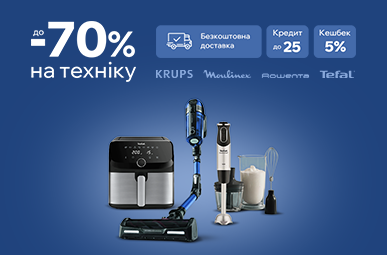 Знижки до - 70% на крутезну побутову техніку Krups, Moulinex, Rowenta, Tefal!