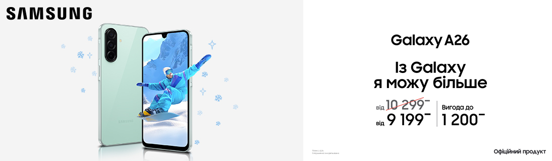 
                                                            Із Galaxy A26 я можу більше                            