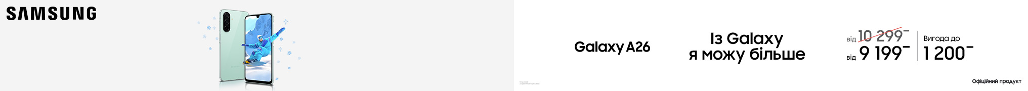 Із Galaxy A26 я можу більше