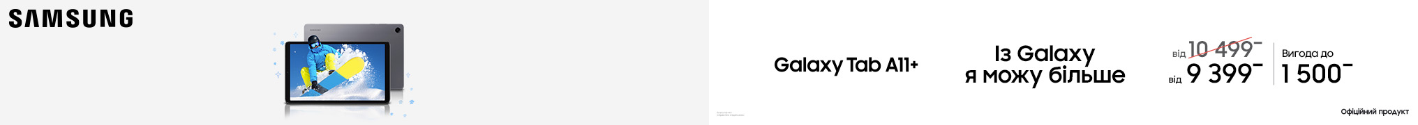 Із Galaxy Tab A11+ я можу більше