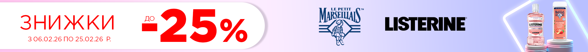 Знижки Le Petit Marseillais, LISTERINE до 25%