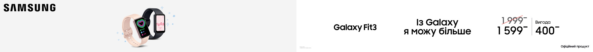 Із Galaxy Fit3 я можу більше
