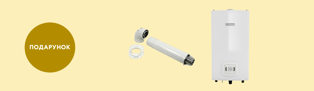 
                                                            При купівлі газових проточних водонагрівачів Bosch  - коаксіальний горизонтальний комплект в подарунок!                            