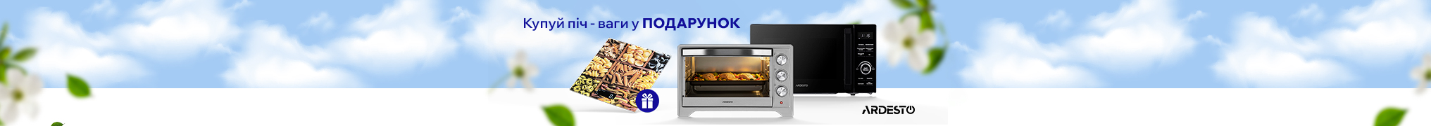 Купуй побутову техніку ARDESTO та отримай подарунок!