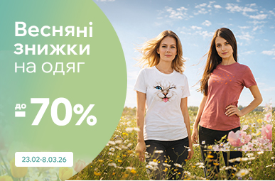 Весняні знижки до 70%
