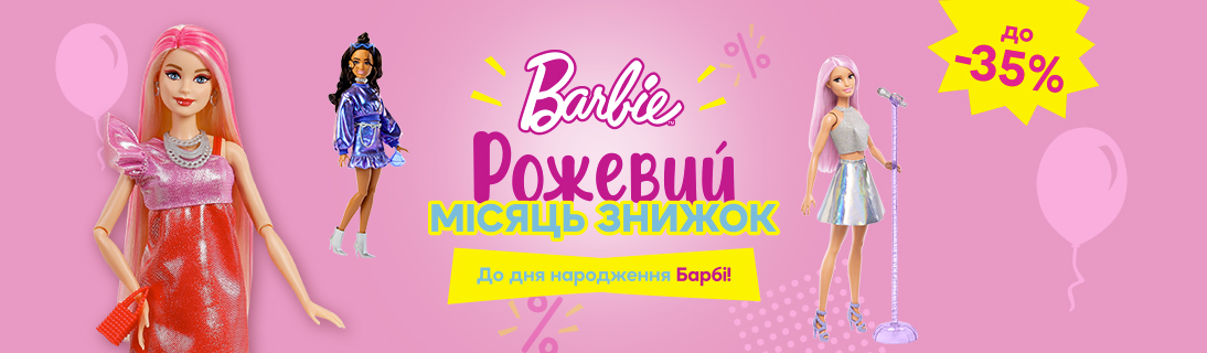 
                                                            Рожевий місяць знижок до Дня Народження Barbie!                            