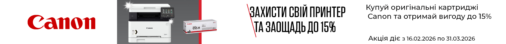 Знижка до -15% на картриджі Canon 