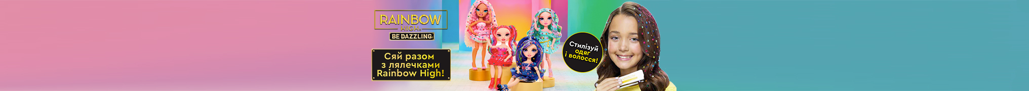 Стилізуй одяг та волосся разом з Rainbow High!