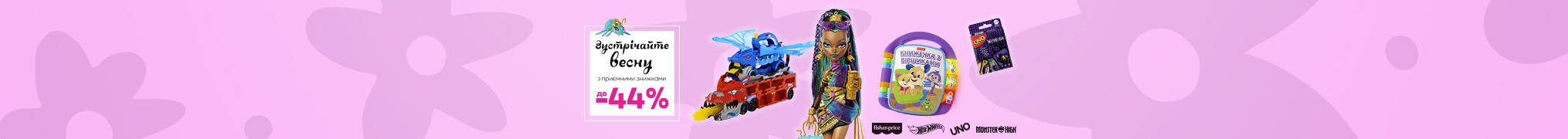 Зустрічайте весну з приємними знижками до -44%!