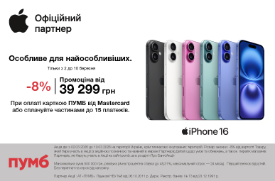 iPhone 16. Особливе для найособливіших.