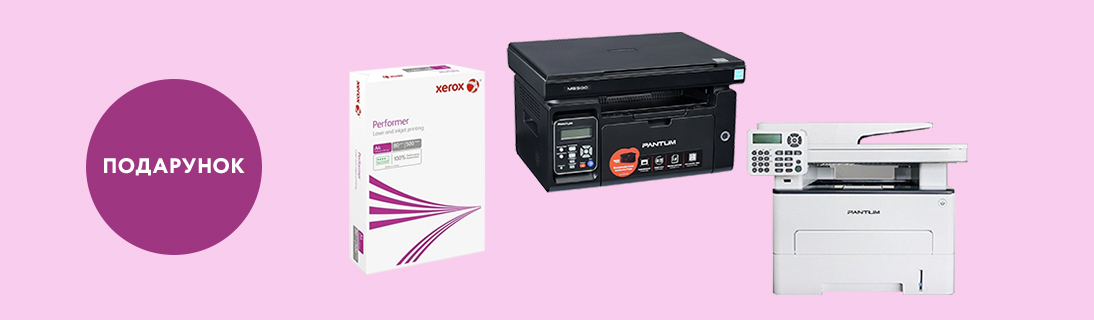 
                                                            Купуй друкуючий пристрій Pantum та отримуй в подарунок пачку якісного офісного паперу Xerox                             