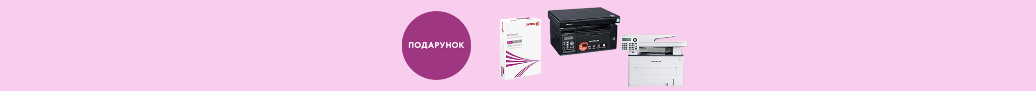 Купуй друкуючий пристрій Pantum та отримуй в подарунок пачку якісного офісного паперу Xerox 