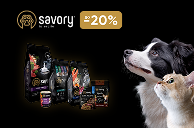 Знижка до 20% на корм та ласощі для хвостиків ТМ Savory!