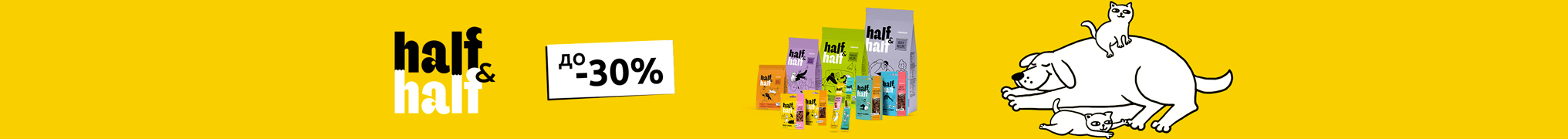 Знижка до 30% на корм та ласощі для котиків та собачок ТМ Half&Half!