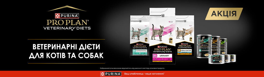 
                                                            Знижка до 25% на ветеринарні дієти для котів та собак ТМ Puirna Pro Plan Veterinary Diets!                            