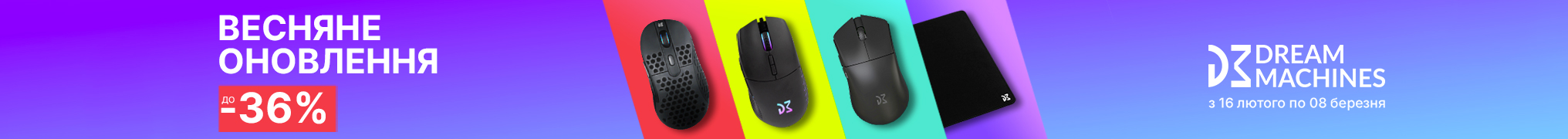 Весняні знижки Dream Machines - 36%