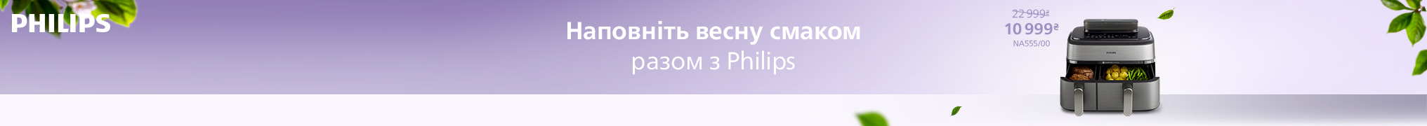 Наповніть весну смаком разом з Philips! Знижки на Мультипечі
