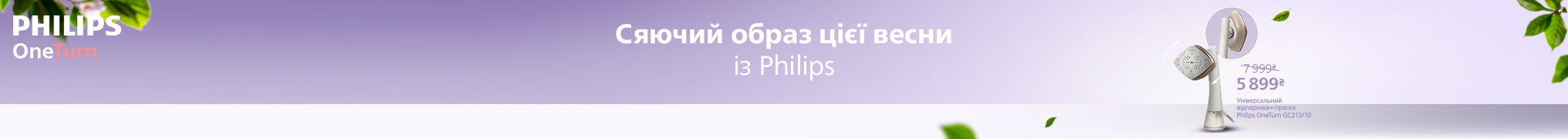 Сяючий образ цієї весни із Philips!