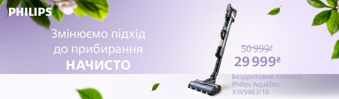
                                                            Змінюємо підхід до прибирання разом! Знижки на Акумуляторні пилососи Philips                            