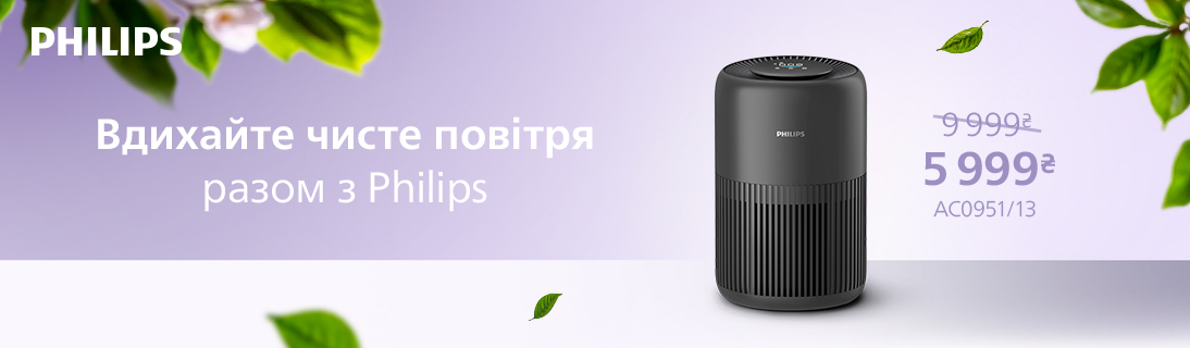 
                                                            Вдихайте чисте повітря разом з Philips! Знижки на Очисники повітря                            
