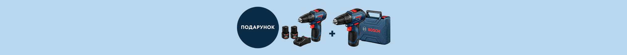 1+1 другий шуруповерт у подарунок!