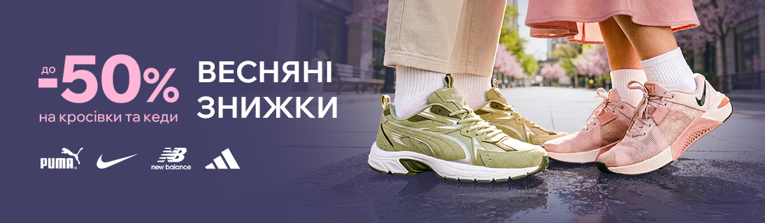 
                                                            Весняні знижки на взуття. До -50% на улюблені бренди                            